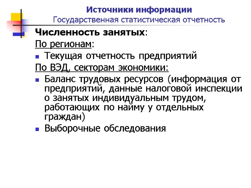 Источники информации  Государственная статистическая отчетность  Численность занятых: По регионам: Текущая отчетность предприятий